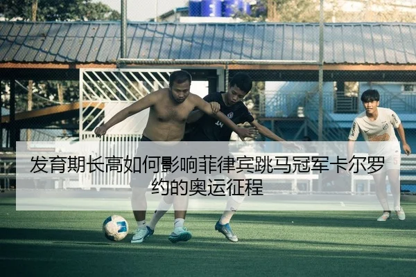 fa-yu-qi-zhang-gao-ru-he-ying-xiang-fei-lv-bin-tiao-ma-guan-jun-ka-er-luo-yue-de-ao-yun-zheng-cheng-2-634.jpg