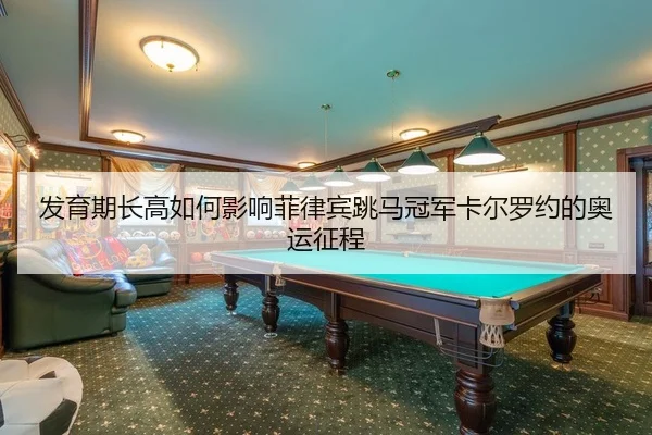 发育期长高如何影响菲律宾跳马冠军卡尔罗约的奥运征程