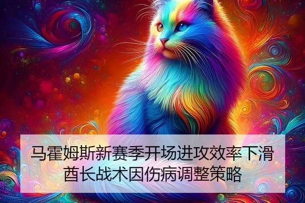 马霍姆斯新赛季开场进攻效率下滑 酋长战术因伤病调整策略