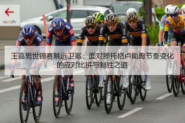 王嘉男世锦赛跳远卫冕：面对滕托格卢助跑节奏变化的应对比拼与制胜之道